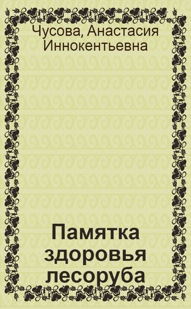 ... Памятка здоровья лесоруба