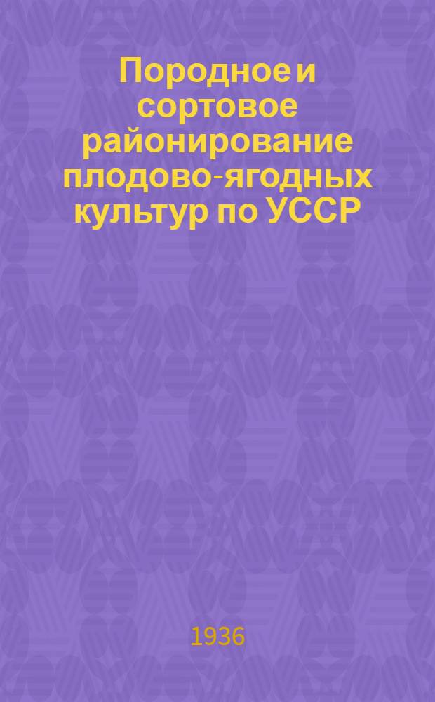 ... Породное и сортовое районирование плодово-ягодных культур по УССР : (Тезисы)