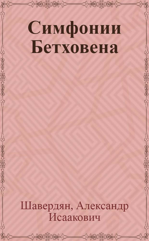 ... Симфонии Бетховена : (Путеводитель)