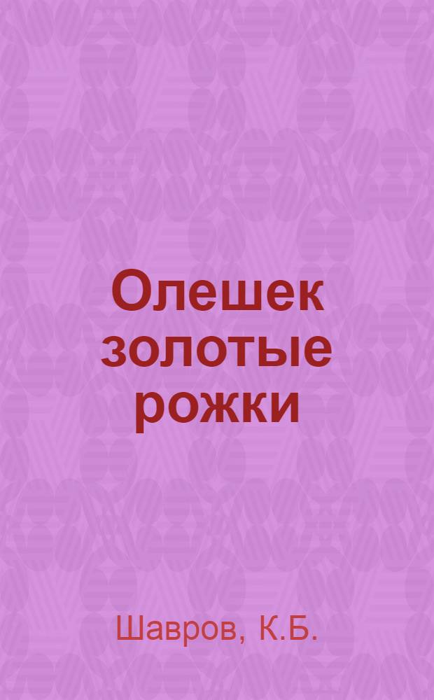 ... Олешек золотые рожки : Сказки северных народов : Для дошкольного и младш. возраста
