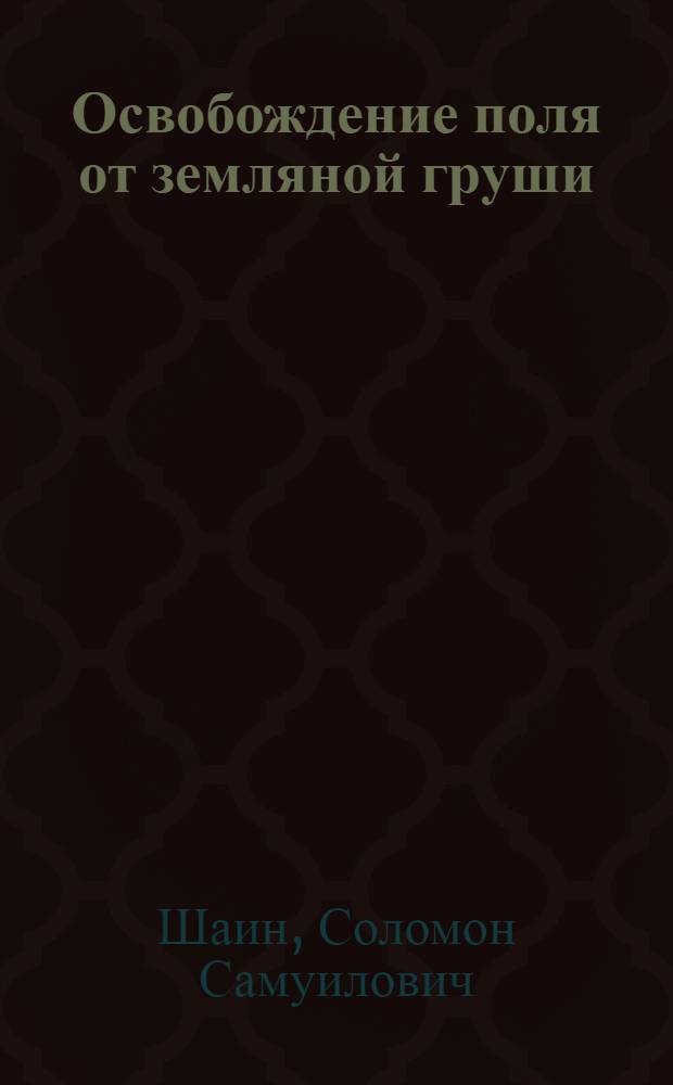 ... Освобождение поля от земляной груши (топинамбура)