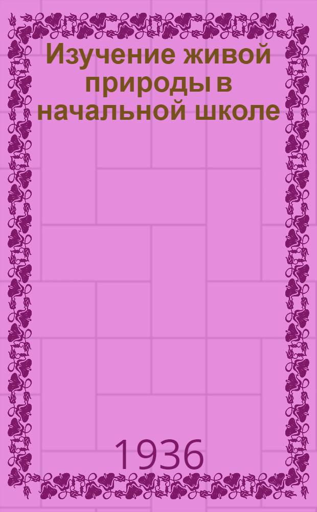 ... Изучение живой природы в начальной школе : (Пришкольный участок)