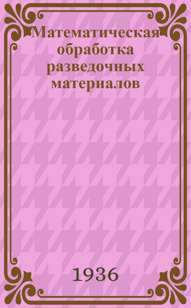 ... Математическая обработка разведочных материалов