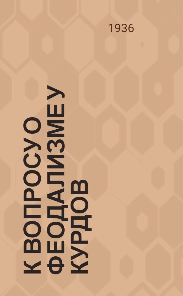 К вопросу о феодализме у курдов