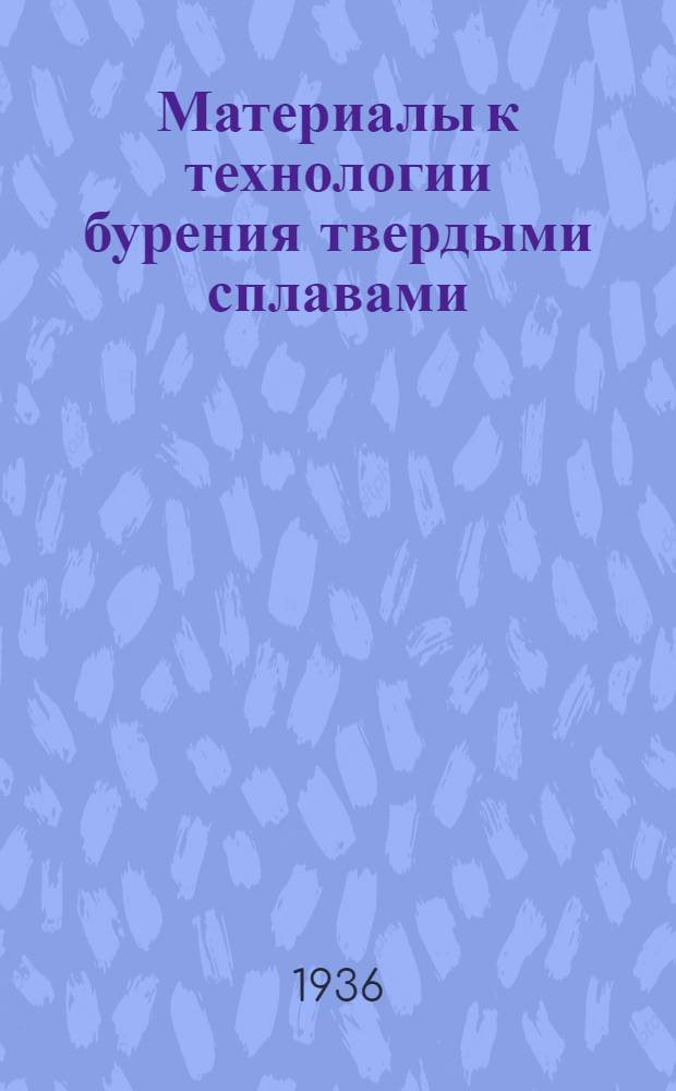 ... Материалы к технологии бурения твердыми сплавами