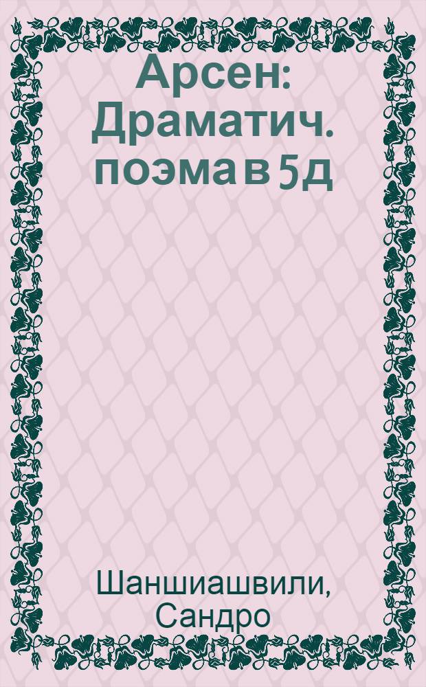 ... Арсен : Драматич. поэма в 5 д