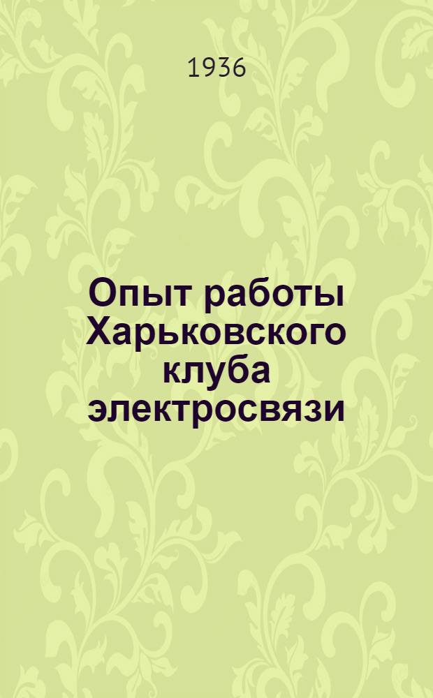 ... Опыт работы Харьковского клуба электросвязи