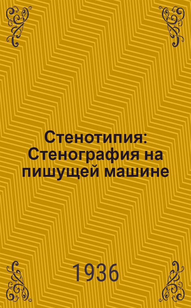 Стенотипия : Стенография на пишущей машине