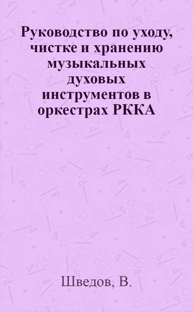 ... Руководство по уходу, чистке и хранению музыкальных духовых инструментов в оркестрах РККА