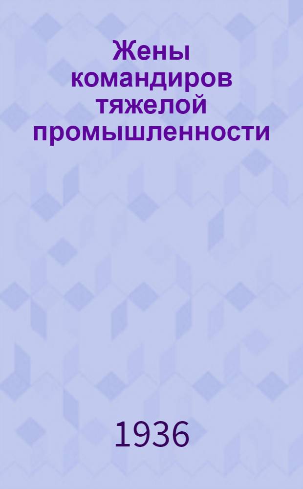 ... Жены командиров тяжелой промышленности
