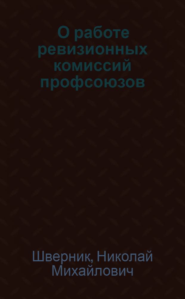 ... О работе ревизионных комиссий профсоюзов : Речь на Совещании ревизионных комиссий ЦК союзов 16 мая 1936 г