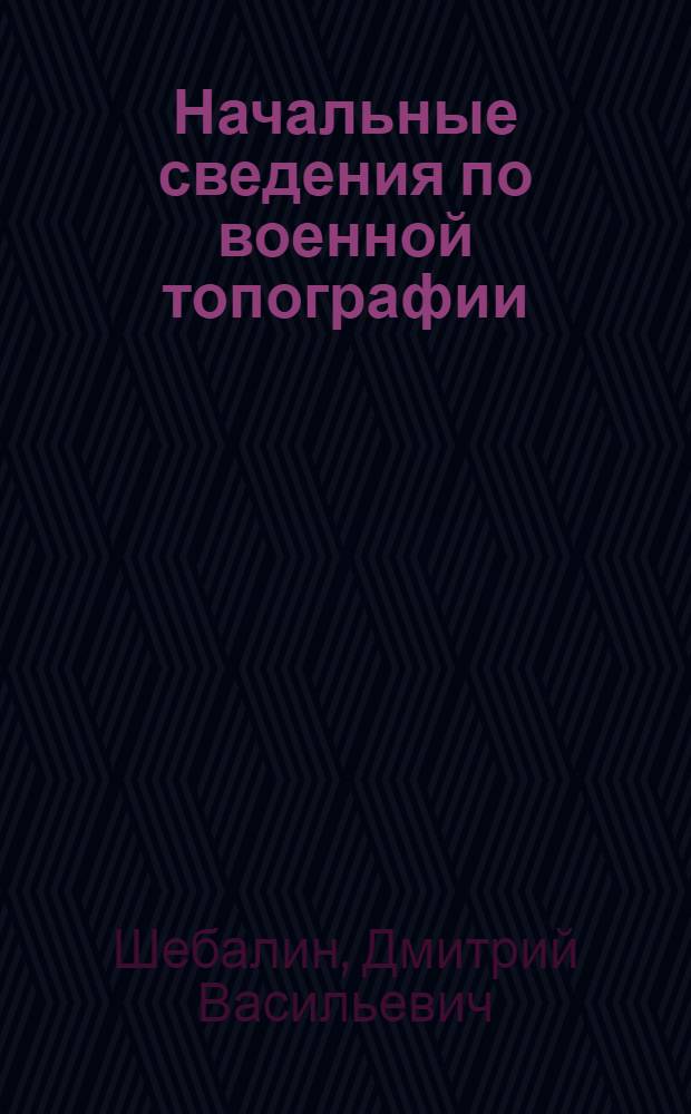 ... Начальные сведения по военной топографии