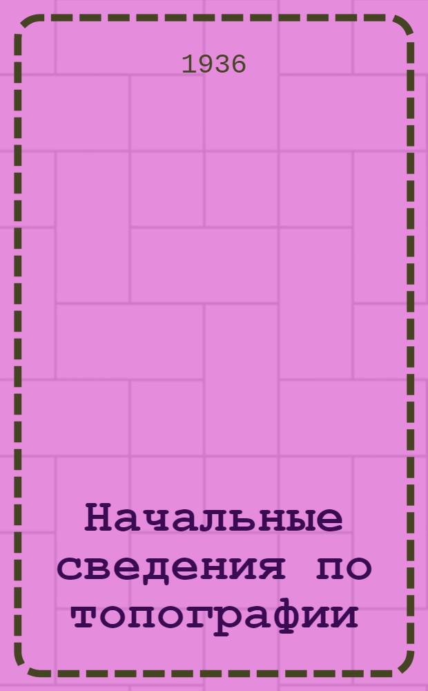 ... Начальные сведения по топографии
