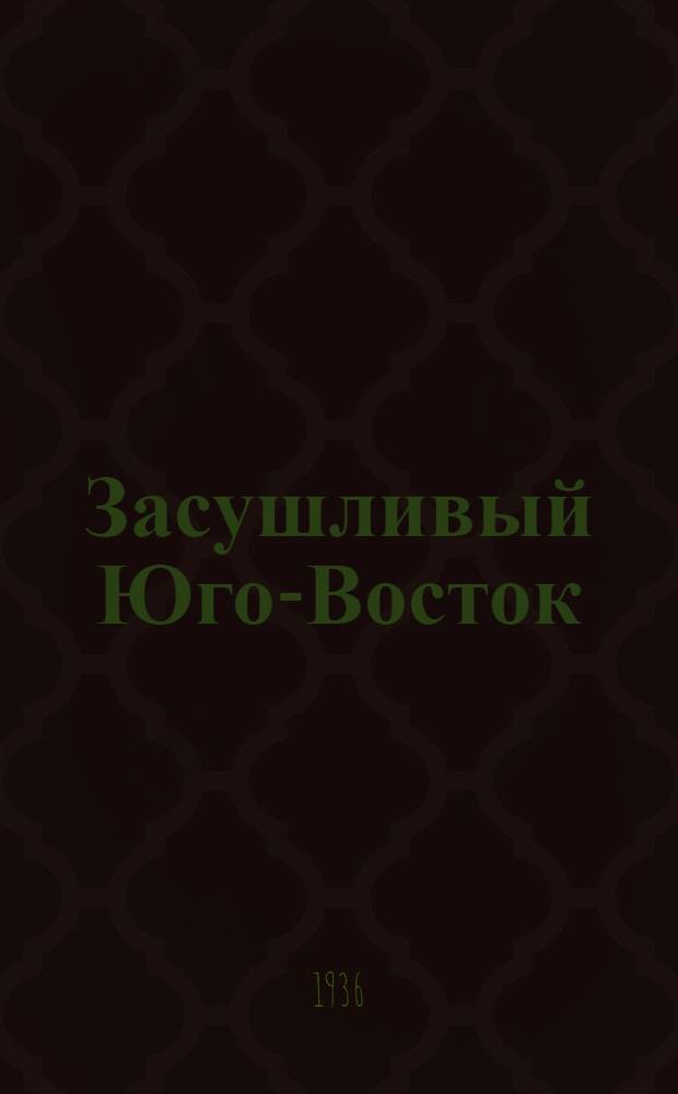 ... Засушливый Юго-Восток