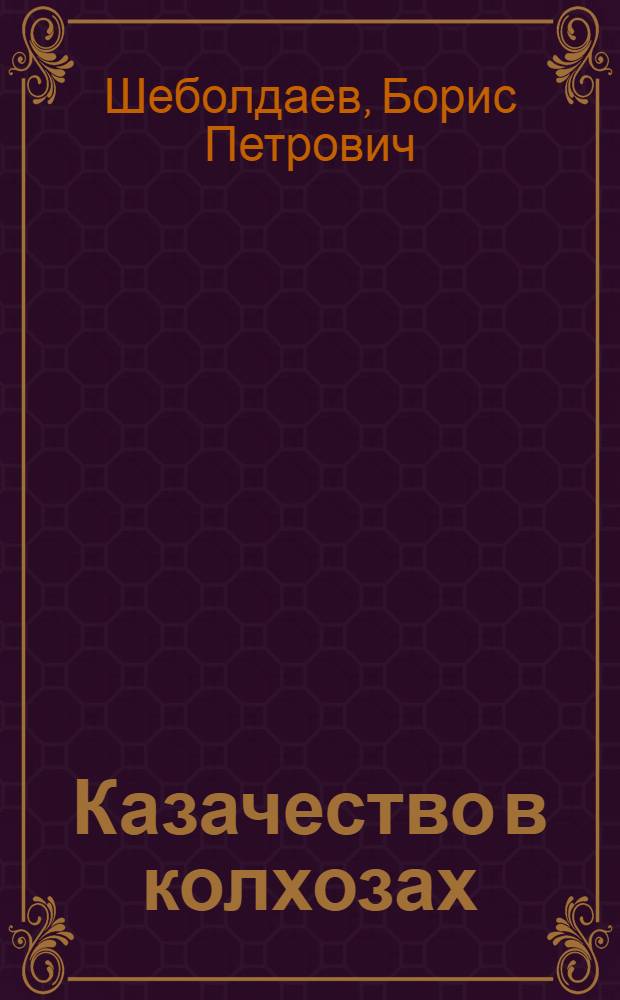 ... Казачество в колхозах