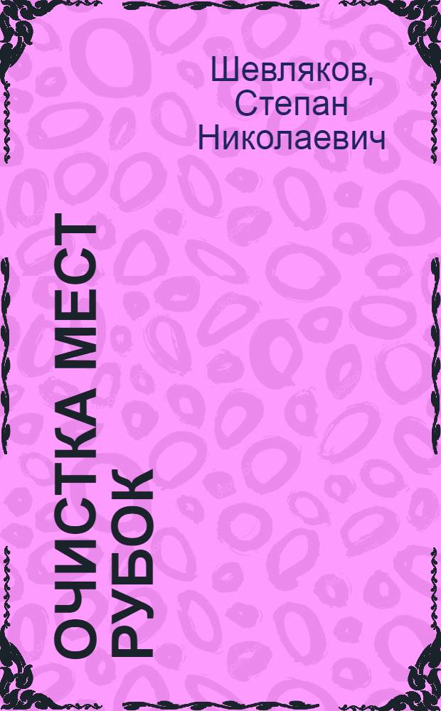... Очистка мест рубок