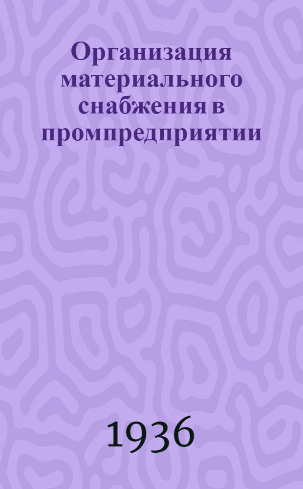 ... Организация материального снабжения в промпредприятии
