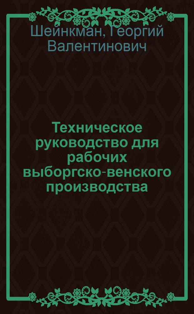 ... Техническое руководство для рабочих выборгско-венского производства : Утв. Глав. упр. хлебопекарной пром-сти НКПищепрома СССР
