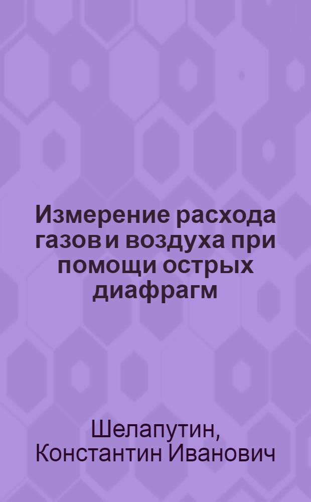 ... Измерение расхода газов и воздуха при помощи острых диафрагм