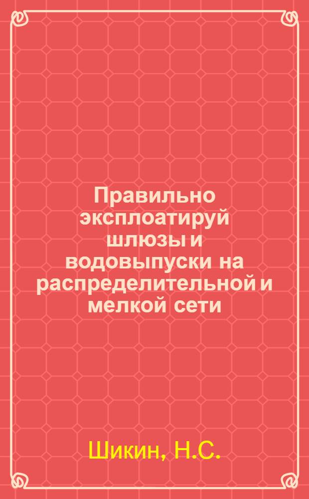 Правильно эксплоатируй шлюзы и водовыпуски на распределительной и мелкой сети