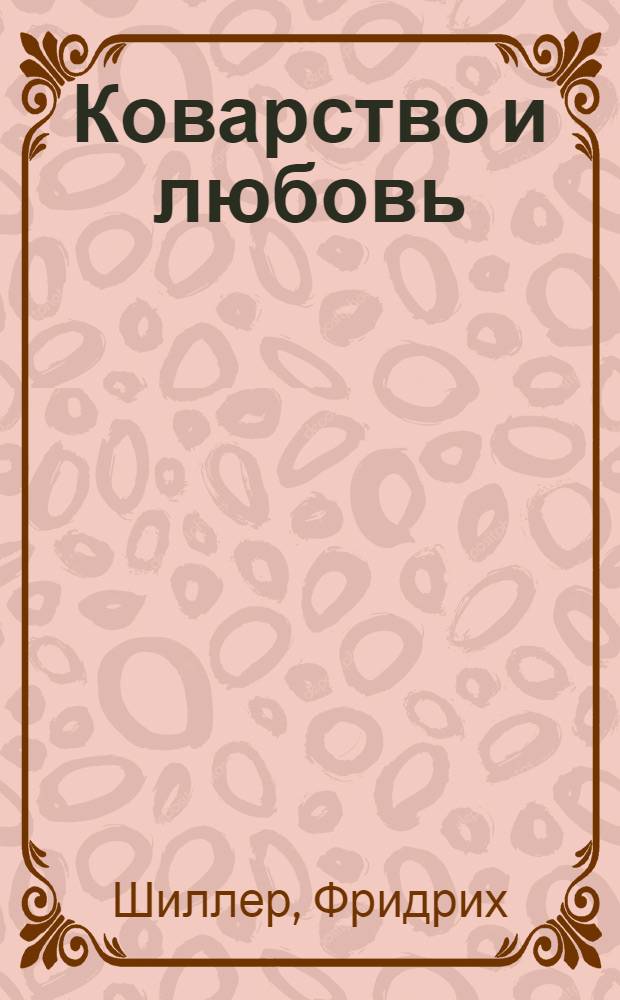 ... Коварство и любовь : Мещанская трагедия в 5 д
