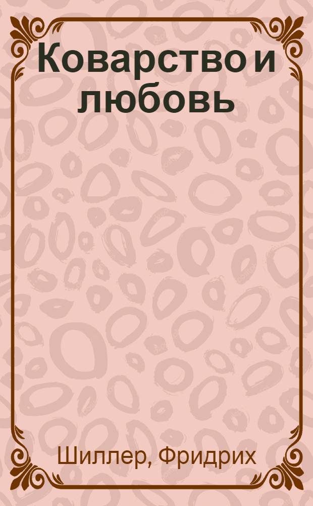 ... Коварство и любовь : Мещанская трагедия в 5 д