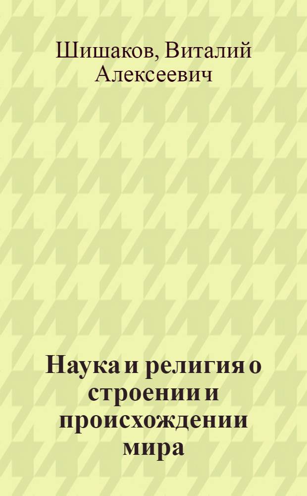 ... Наука и религия о строении и происхождении мира : (Пояснит. текст к серии диапозитивов)