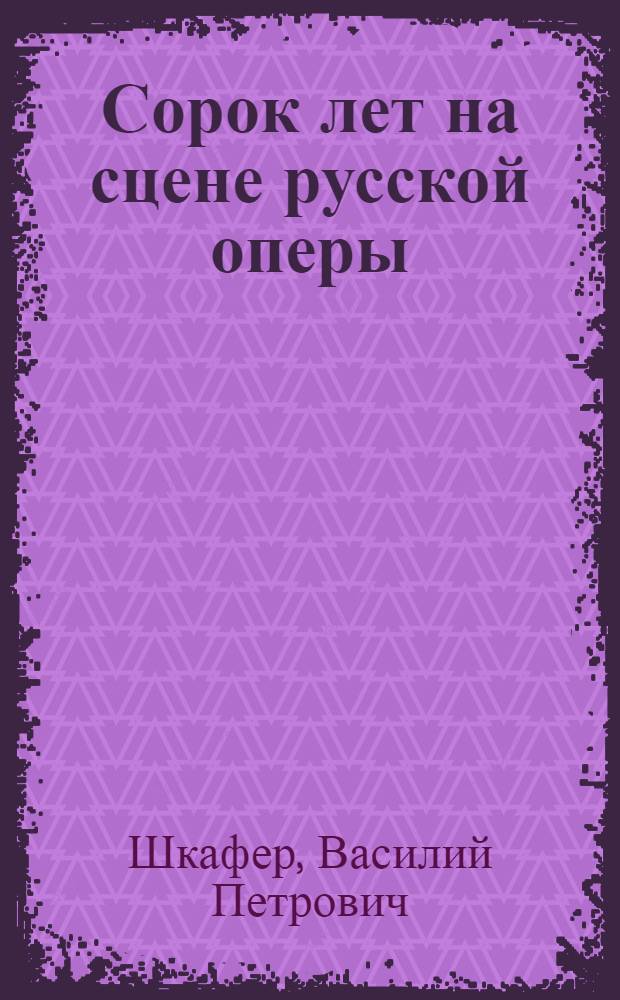 Сорок лет на сцене русской оперы : Воспоминания. 1890-1930 гг
