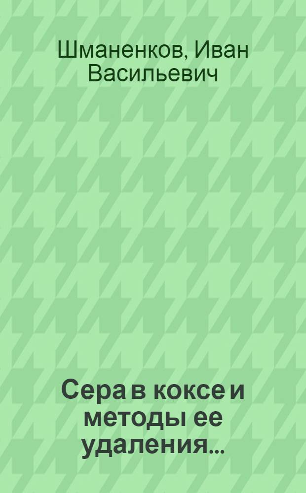 ... Сера в коксе и методы ее удаления...