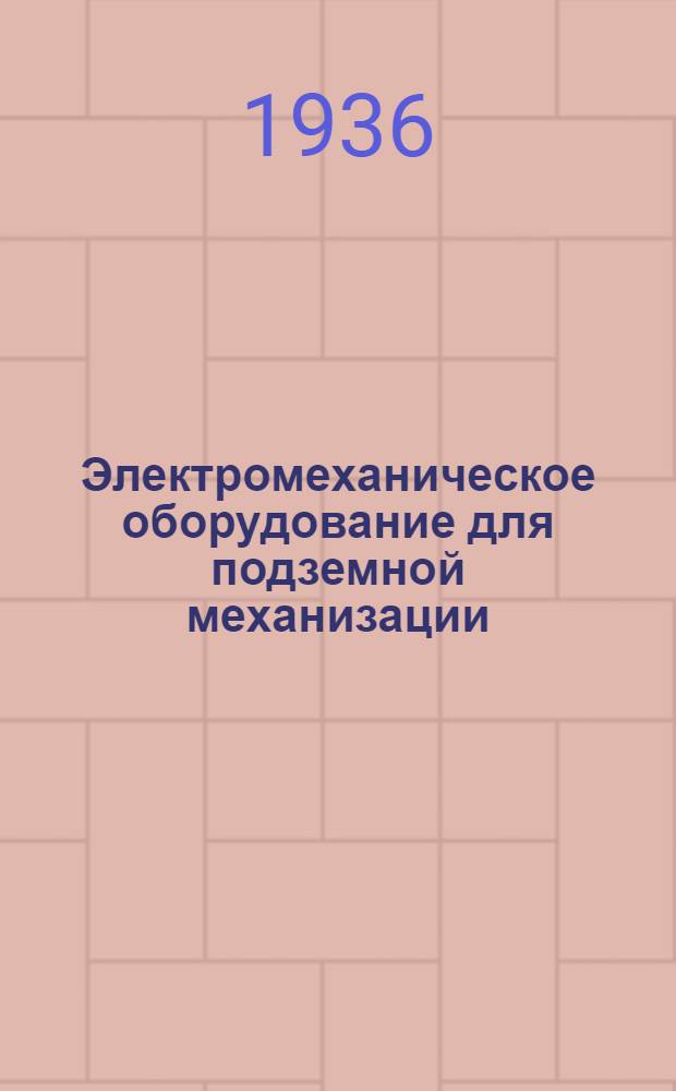 ... Электромеханическое оборудование для подземной механизации