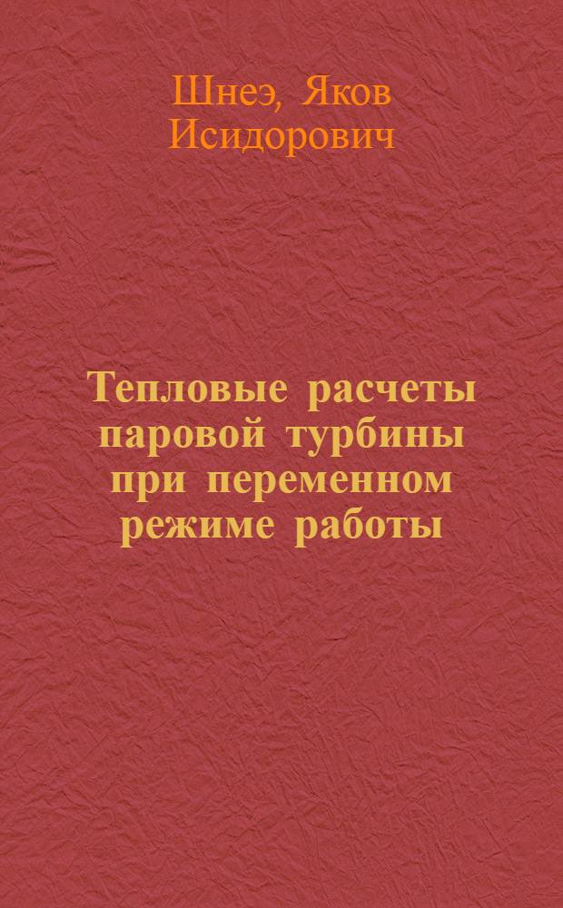 ... Тепловые расчеты паровой турбины при переменном режиме работы