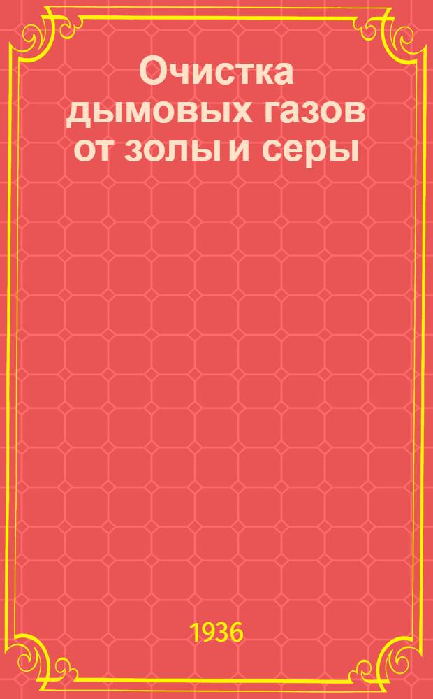 ... Очистка дымовых газов от золы и серы