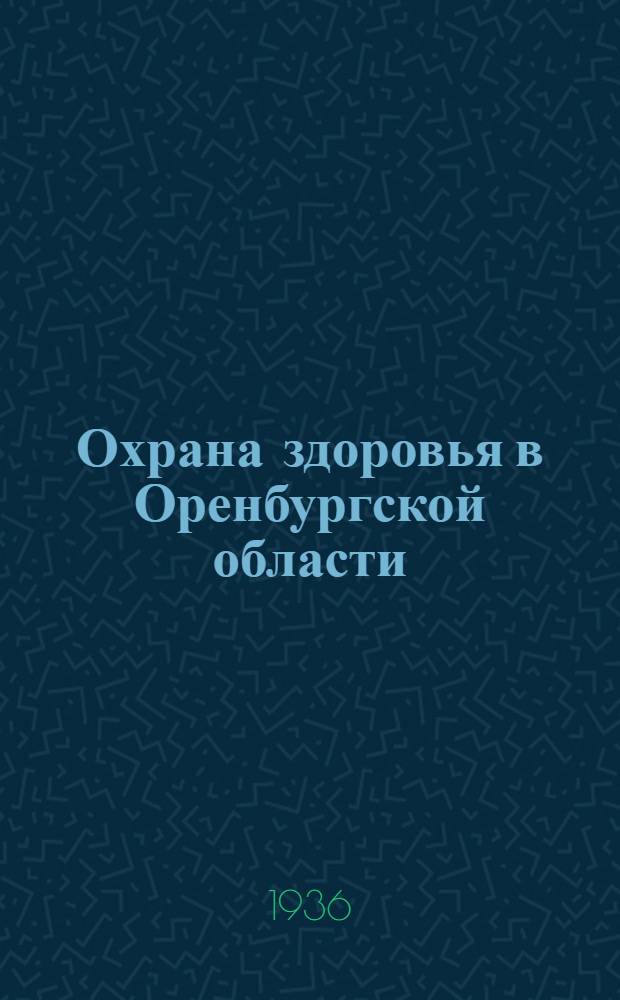 ... Охрана здоровья в Оренбургской области : (Доклад на IV пленуме Облисполкома 27 февр. 1936 г.)