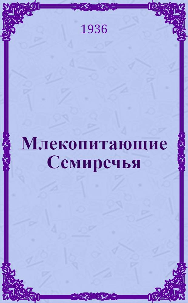 ... Млекопитающие Семиречья