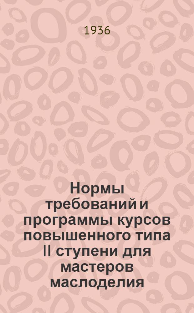 ... Нормы требований и программы курсов повышенного типа II ступени для мастеров маслоделия