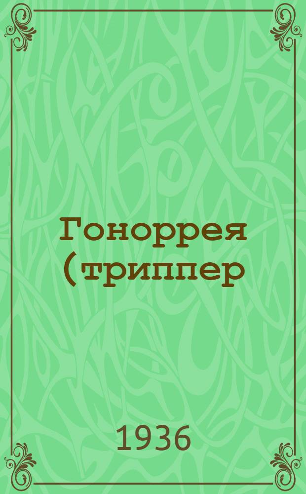 Гоноррея (триппер) женщины