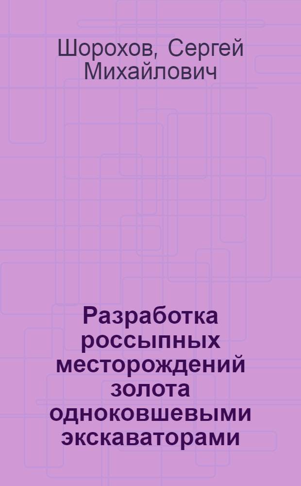 ... Разработка россыпных месторождений золота одноковшевыми экскаваторами