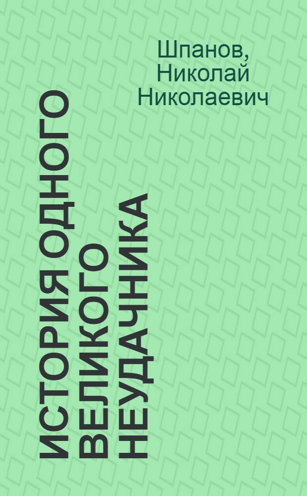 ... История одного великого неудачника : Для старш. возраста