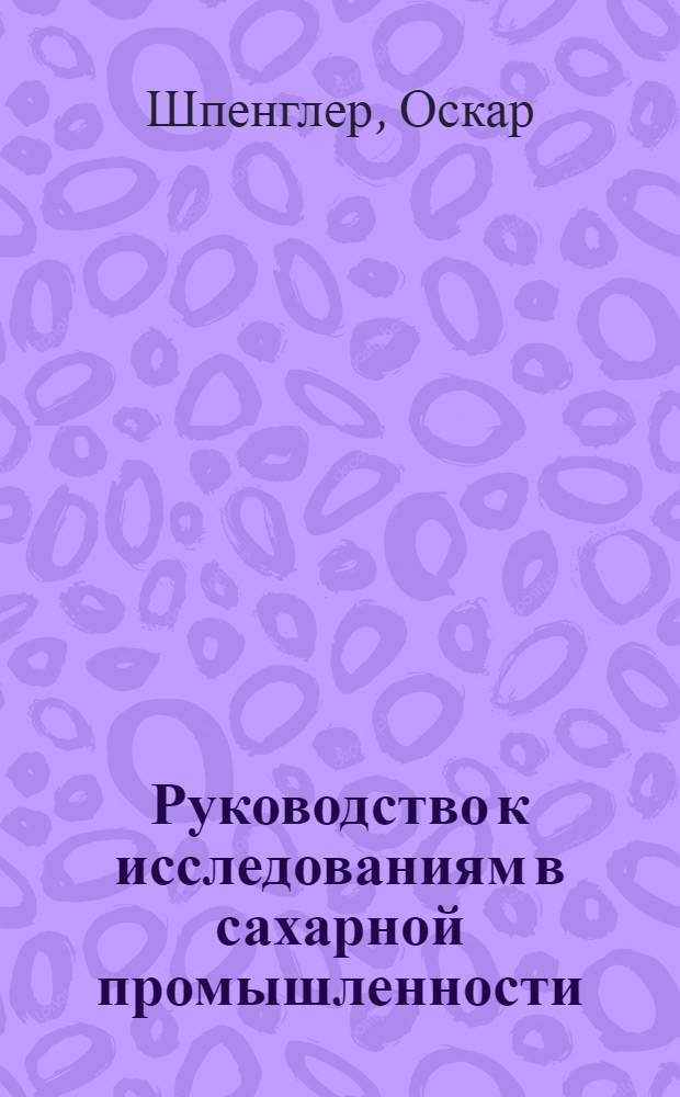 ... Руководство к исследованиям в сахарной промышленности : Пер. с 10 нем. изд