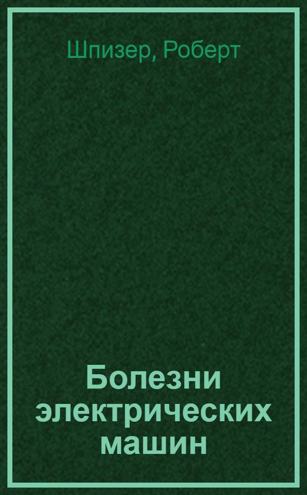 ... Болезни электрических машин