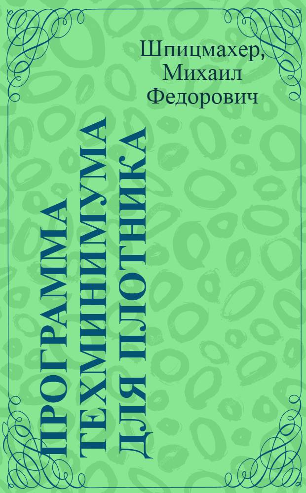 ... Программа техминимума для плотника : Программу составил... инж. Шпицмахер