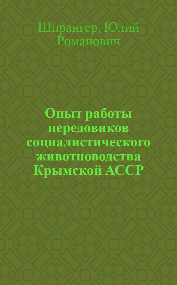 ... Опыт работы передовиков социалистического животноводства Крымской АССР