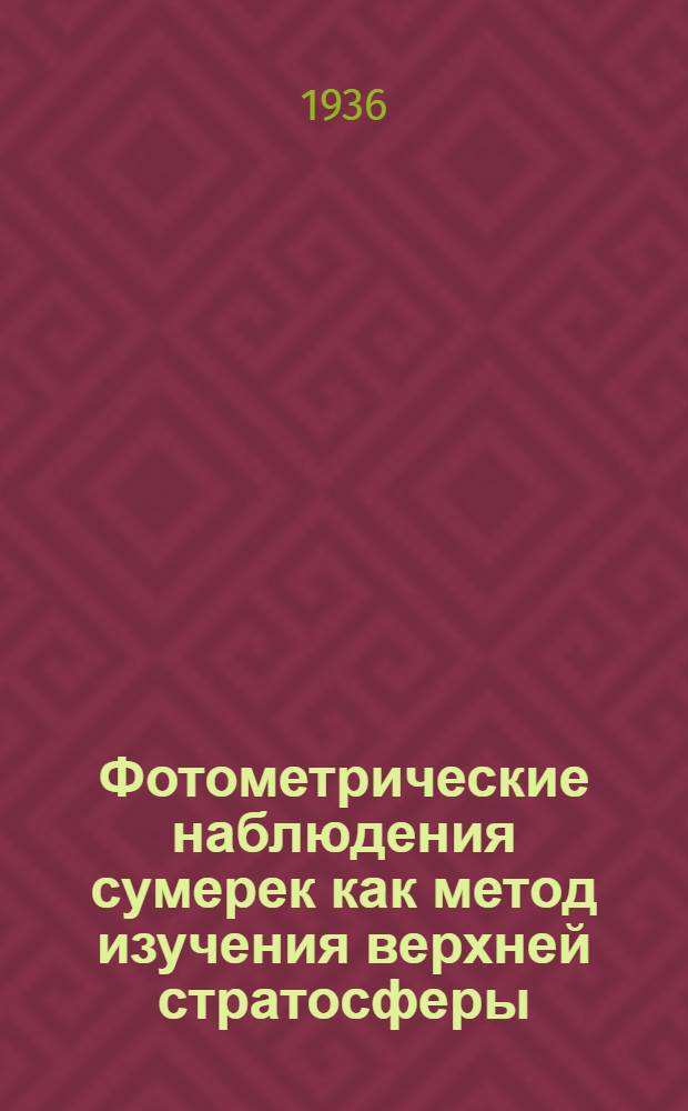 ... Фотометрические наблюдения сумерек как метод изучения верхней стратосферы