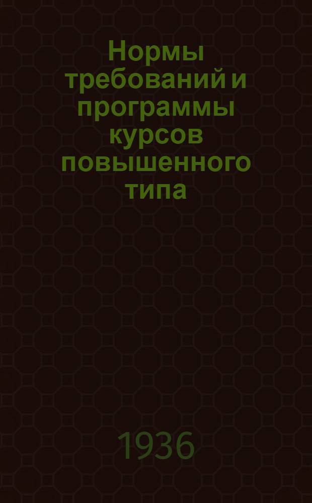 ... Нормы требований и программы курсов повышенного типа (II ступени) для рабочих консервной промышленности...