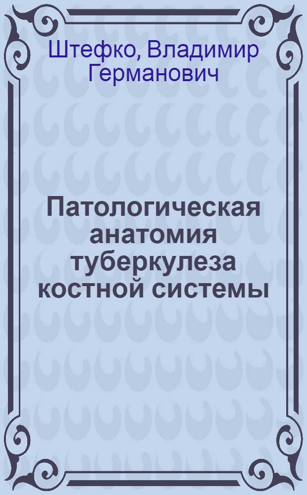 ... Патологическая анатомия туберкулеза костной системы : (Гонит и спондилит)