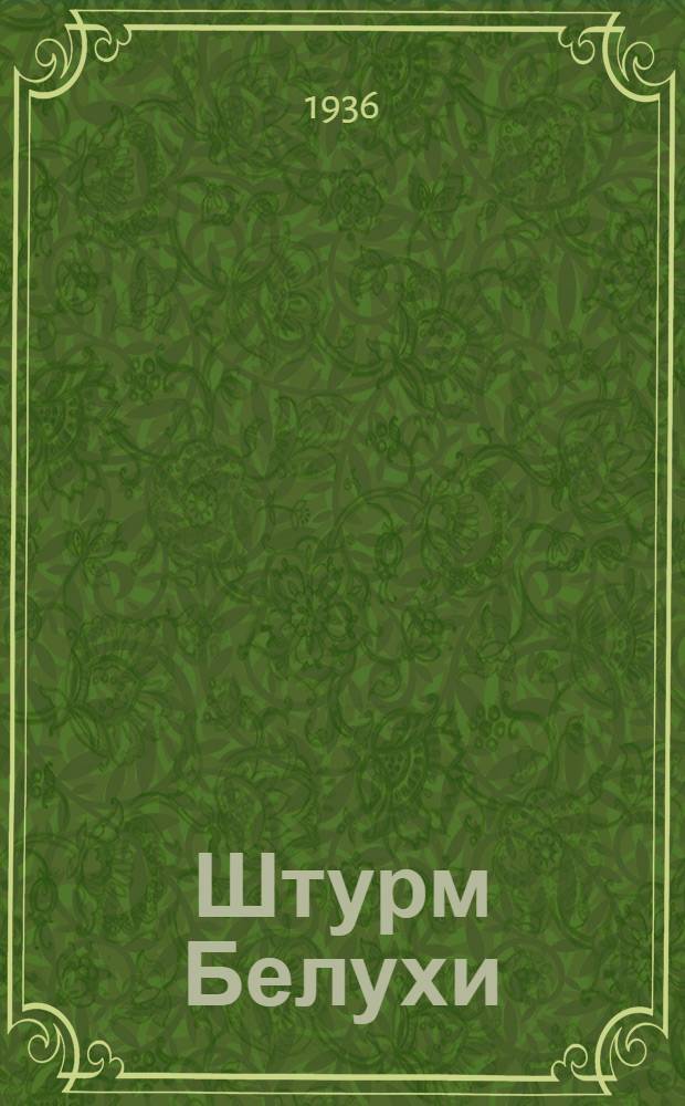 ... Штурм Белухи : Сборник статей участников Альпиниады 1935 г