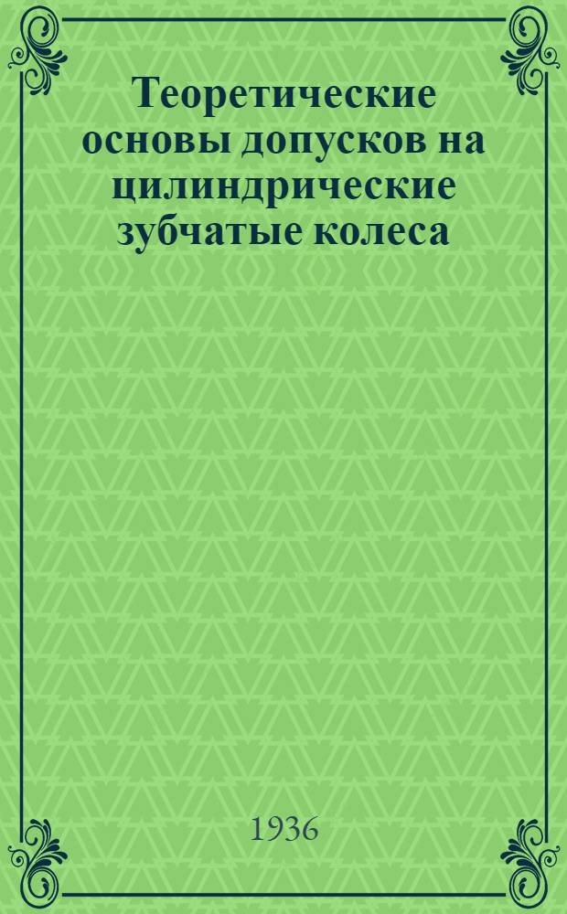 ... Теоретические основы допусков на цилиндрические зубчатые колеса