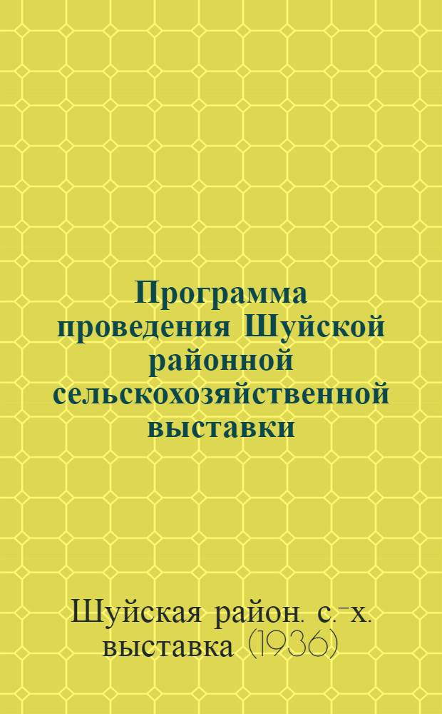 Программа проведения Шуйской районной сельскохозяйственной выставки