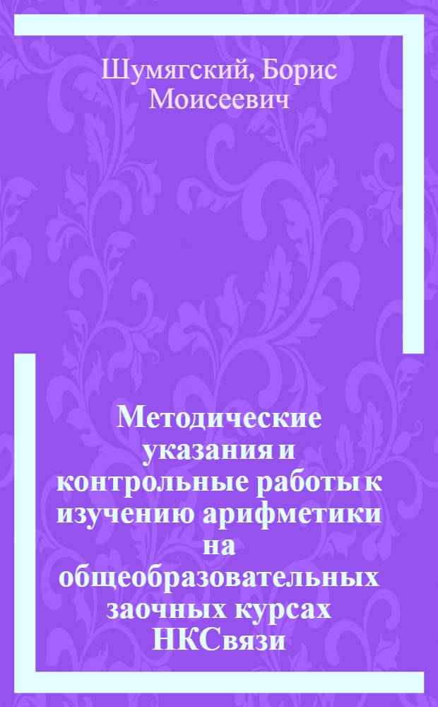 ... Методические указания и контрольные работы к изучению арифметики на общеобразовательных заочных курсах НКСвязи