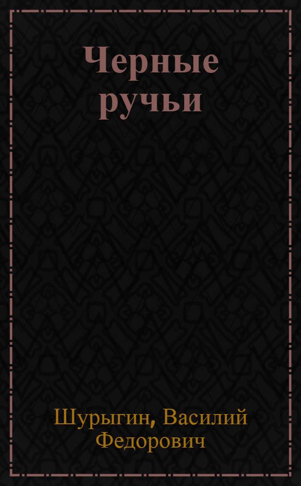 ... Черные ручьи : Повесть о работе чекистов в условиях гражд. войны